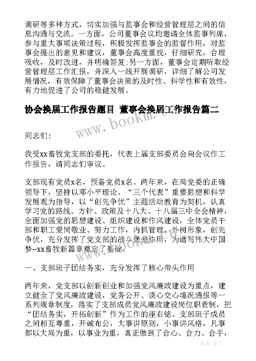 协会换届工作报告题目 董事会换届工作报告(优质8篇)