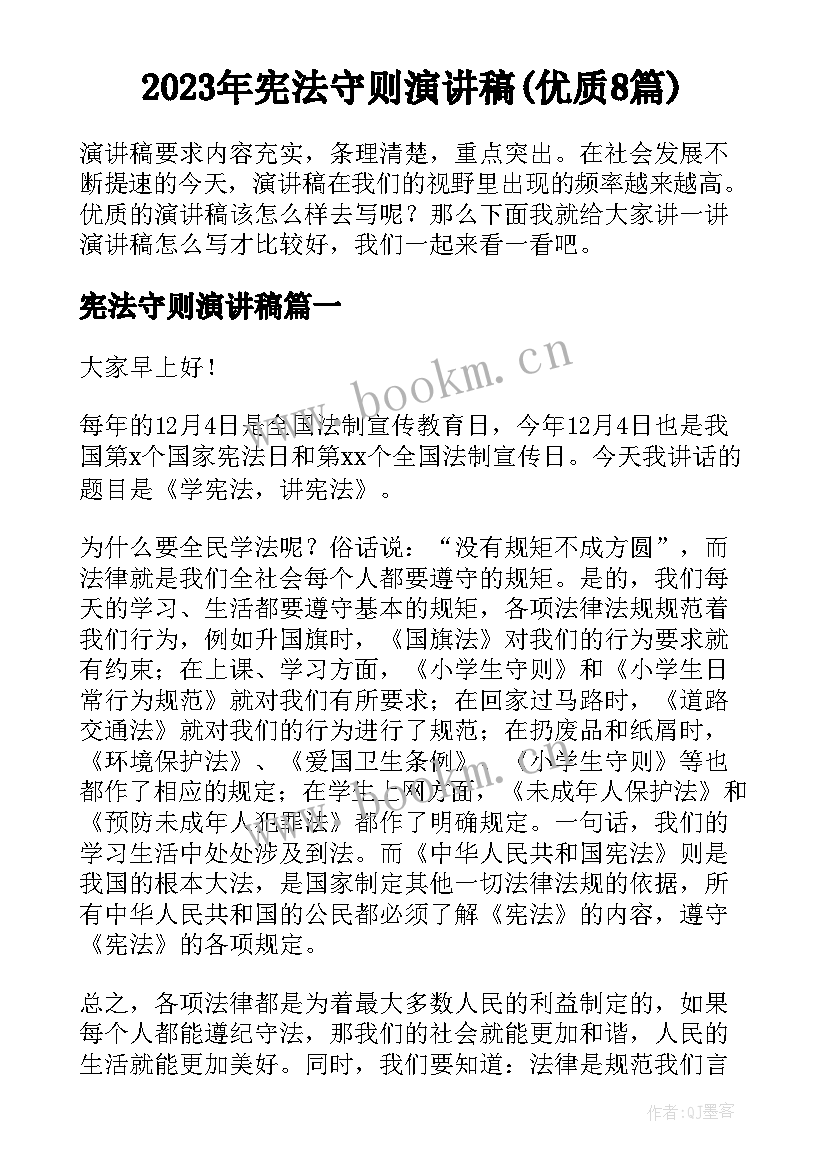 2023年宪法守则演讲稿(优质8篇)