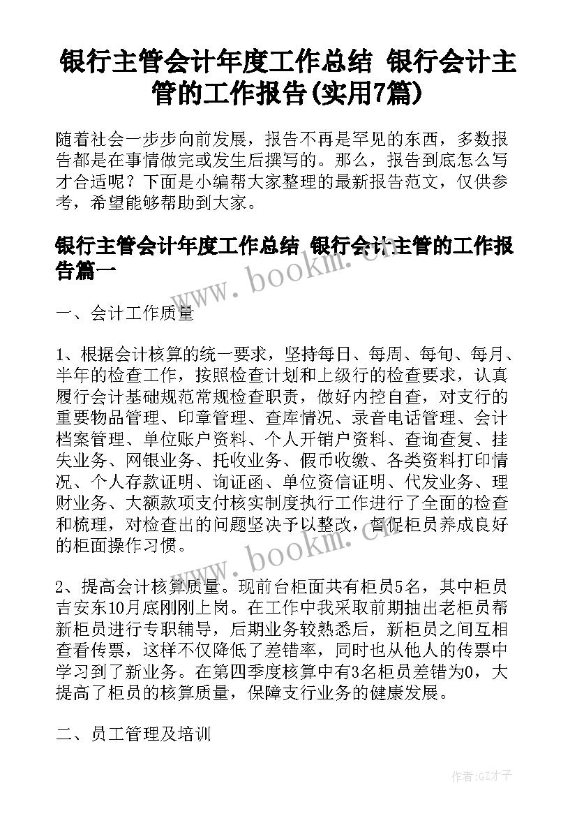 银行主管会计年度工作总结 银行会计主管的工作报告(实用7篇)