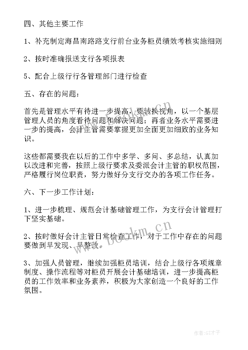 银行主管会计年度工作总结 银行会计主管的工作报告(实用7篇)