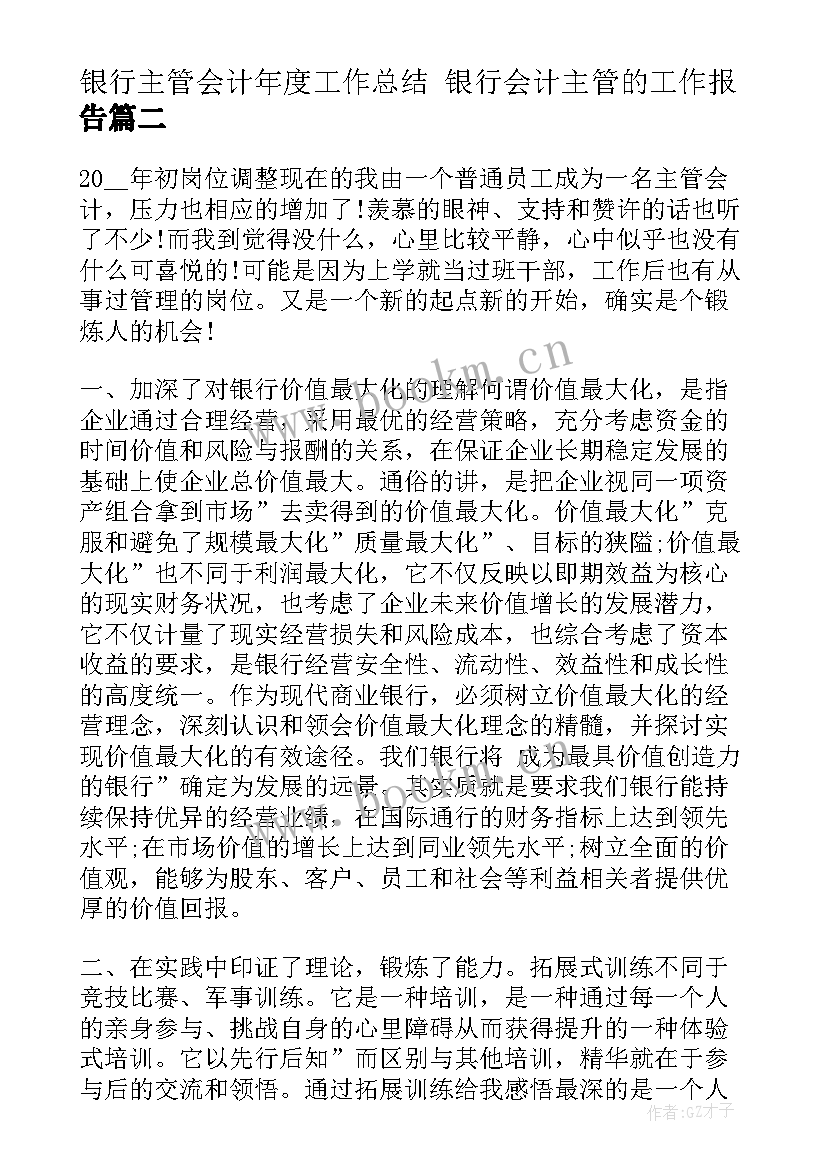 银行主管会计年度工作总结 银行会计主管的工作报告(实用7篇)