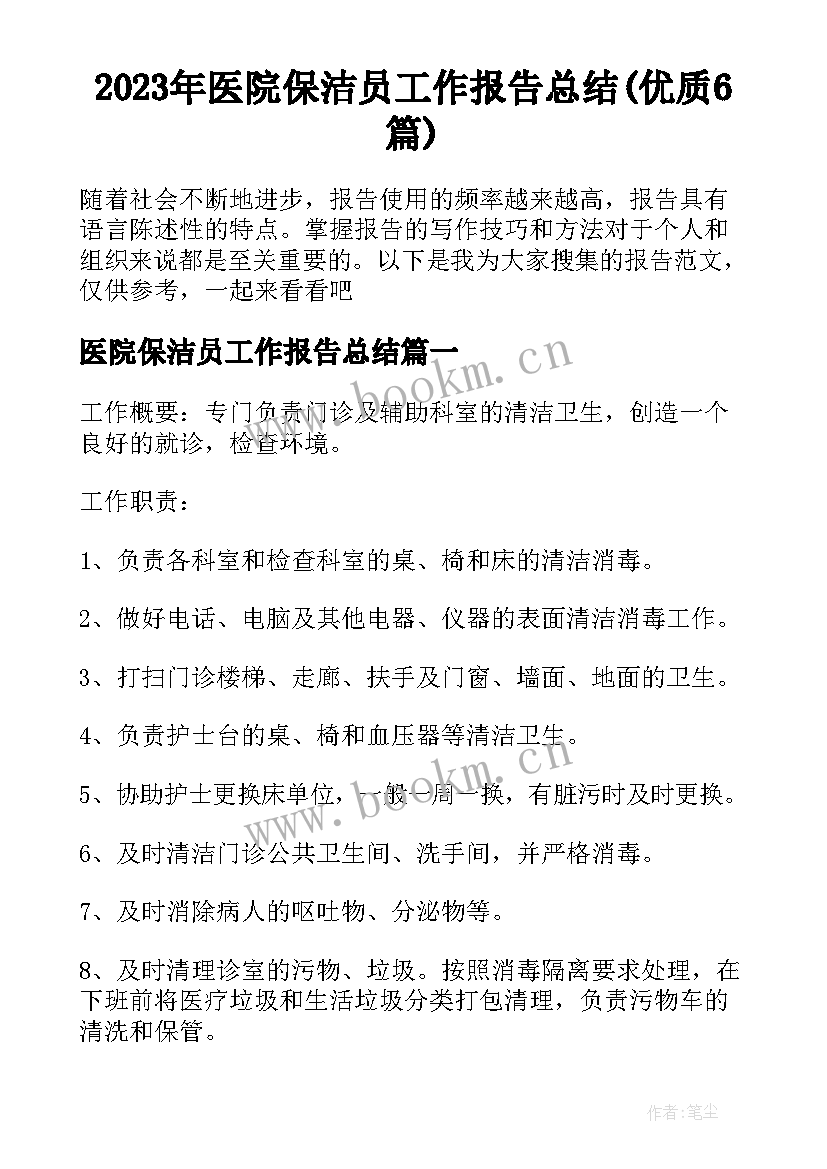 2023年医院保洁员工作报告总结(优质6篇)