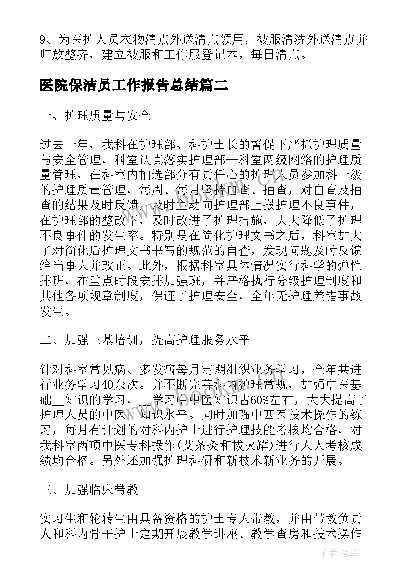 2023年医院保洁员工作报告总结(优质6篇)