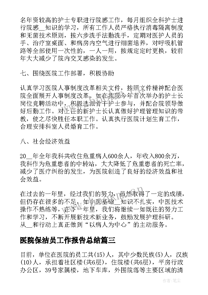 2023年医院保洁员工作报告总结(优质6篇)