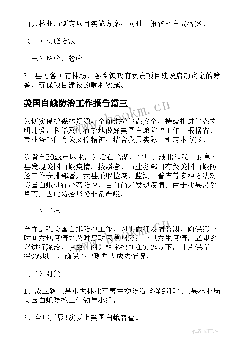 2023年美国白蛾防治工作报告(精选5篇)