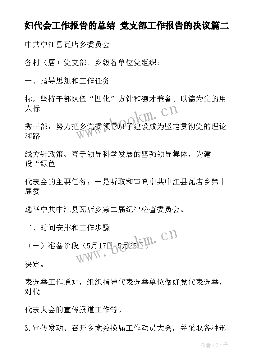 妇代会工作报告的总结 党支部工作报告的决议(模板8篇)