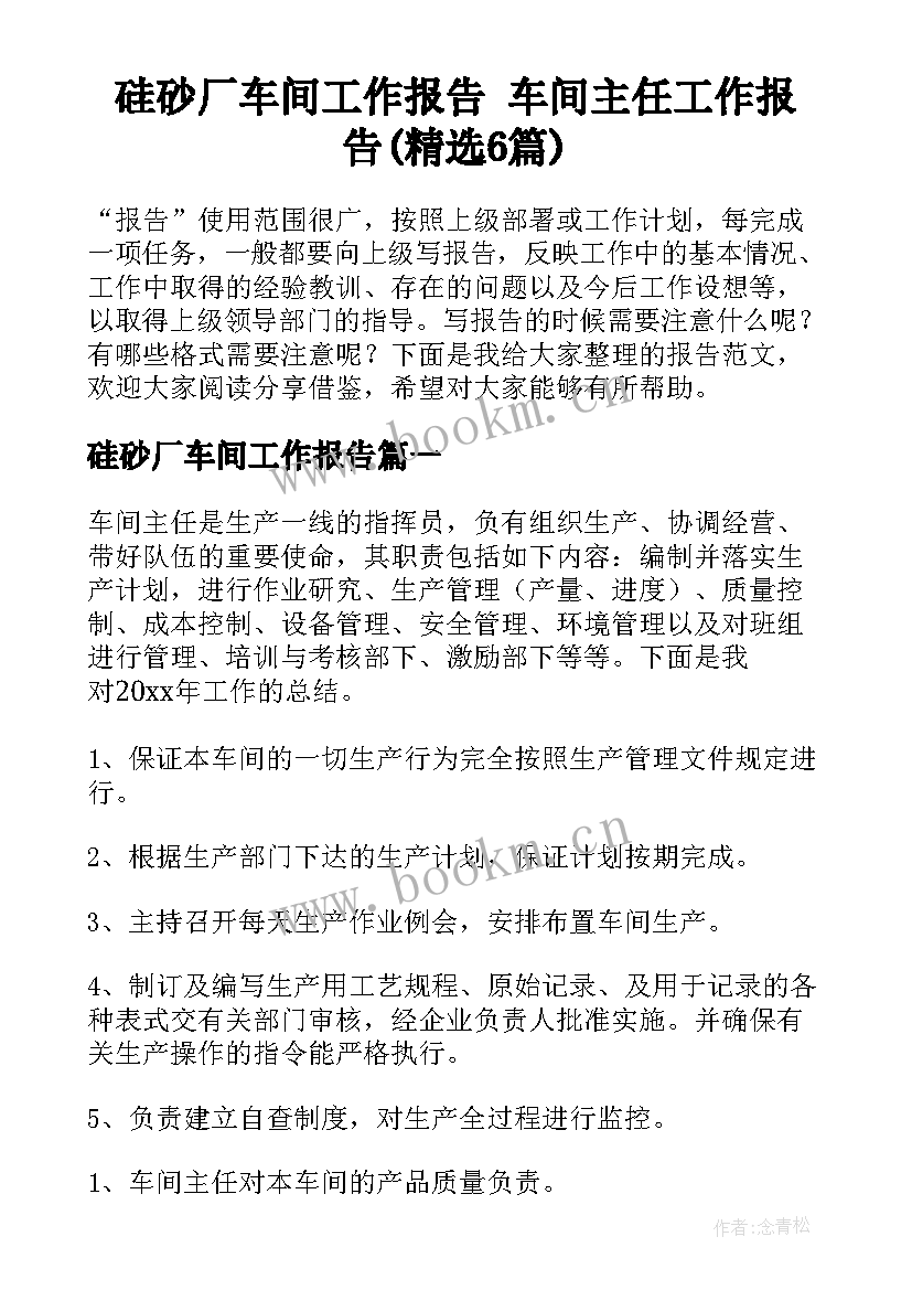 硅砂厂车间工作报告 车间主任工作报告(精选6篇)