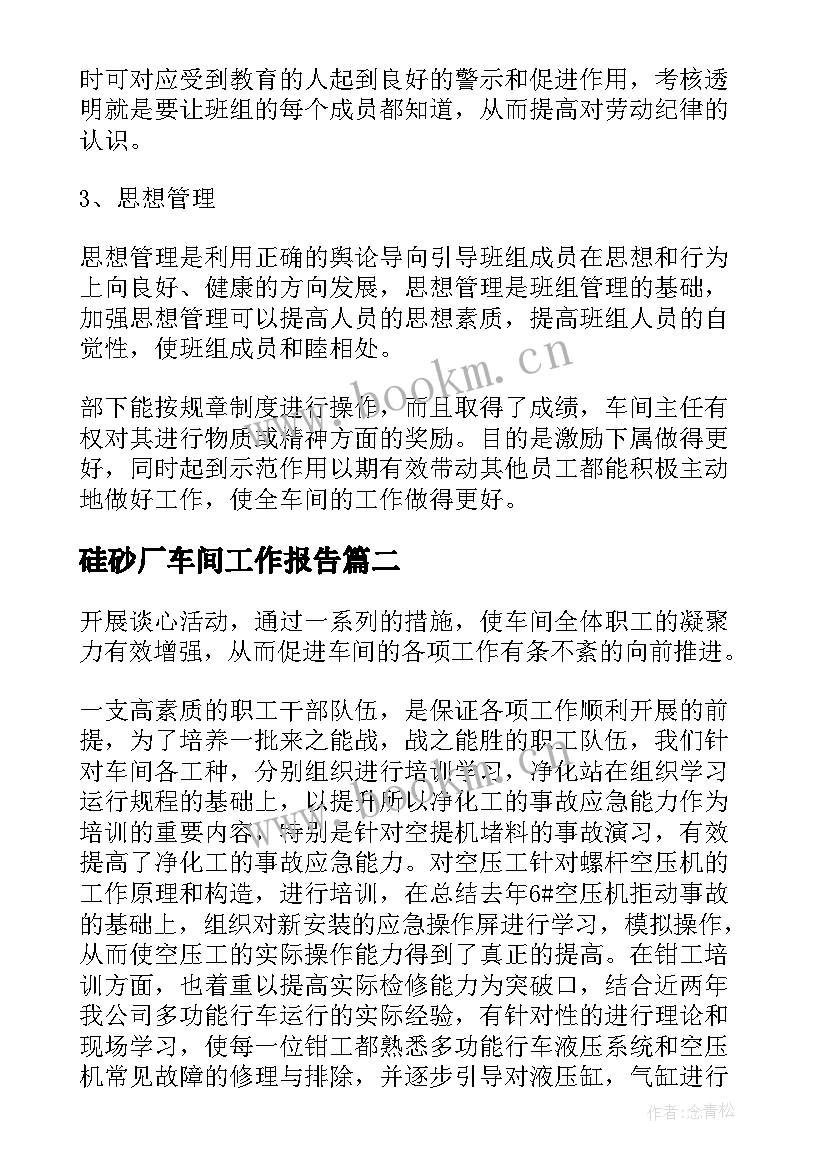 硅砂厂车间工作报告 车间主任工作报告(精选6篇)