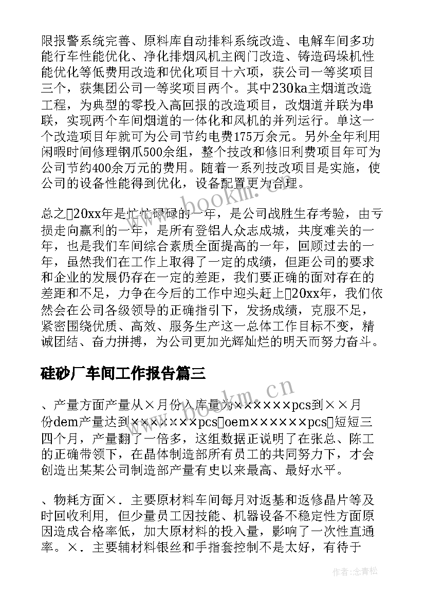 硅砂厂车间工作报告 车间主任工作报告(精选6篇)