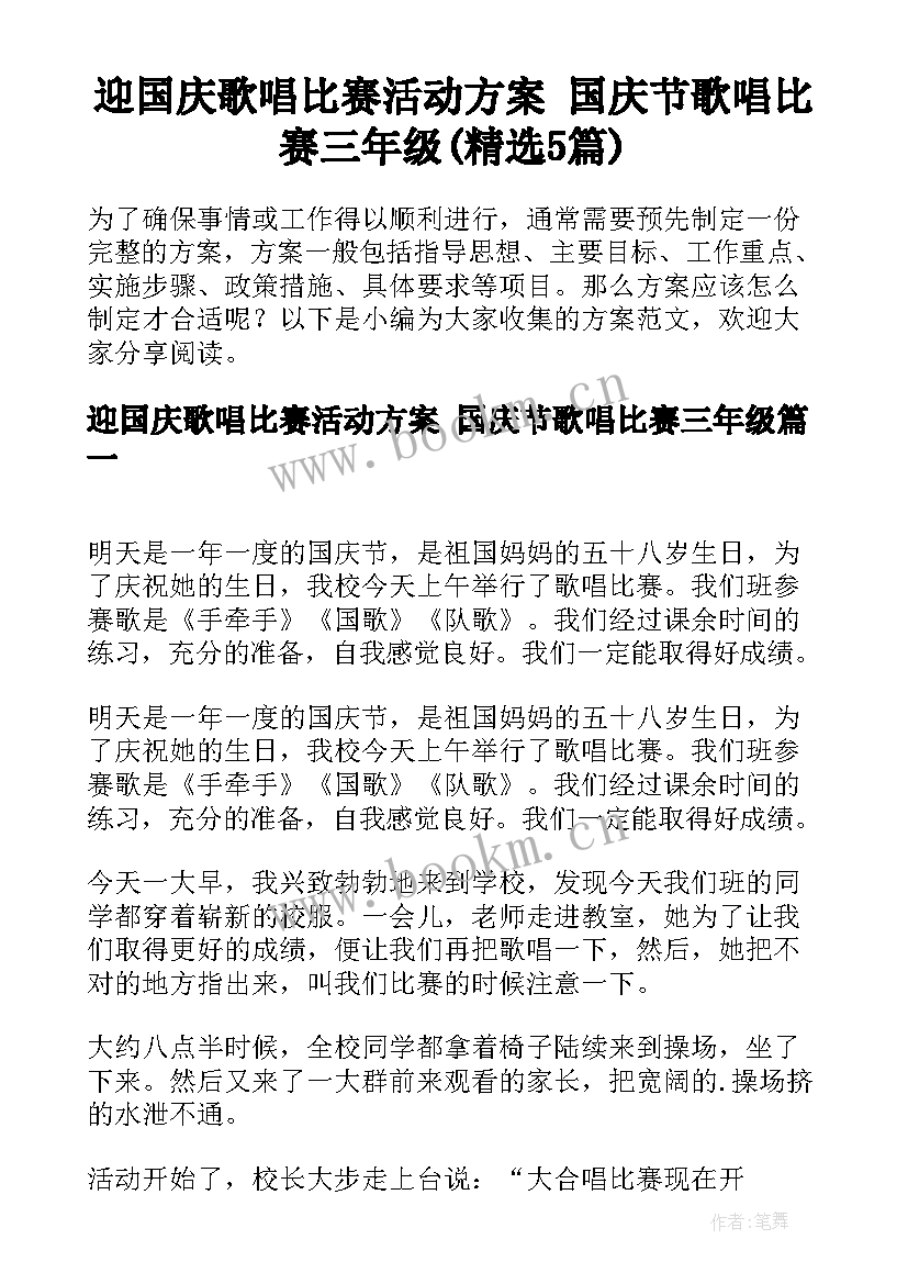 迎国庆歌唱比赛活动方案 国庆节歌唱比赛三年级(精选5篇)