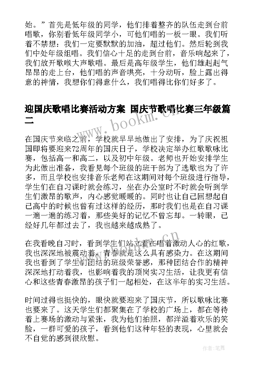 迎国庆歌唱比赛活动方案 国庆节歌唱比赛三年级(精选5篇)