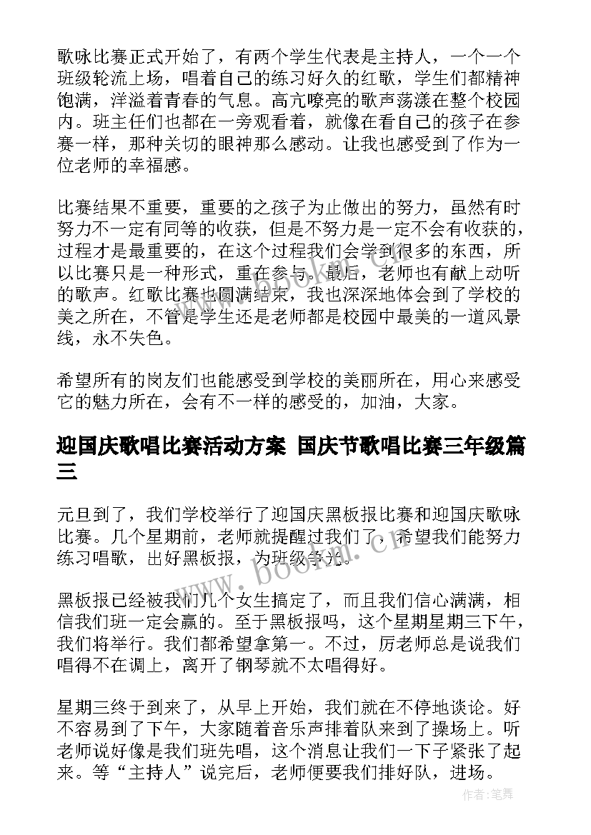 迎国庆歌唱比赛活动方案 国庆节歌唱比赛三年级(精选5篇)