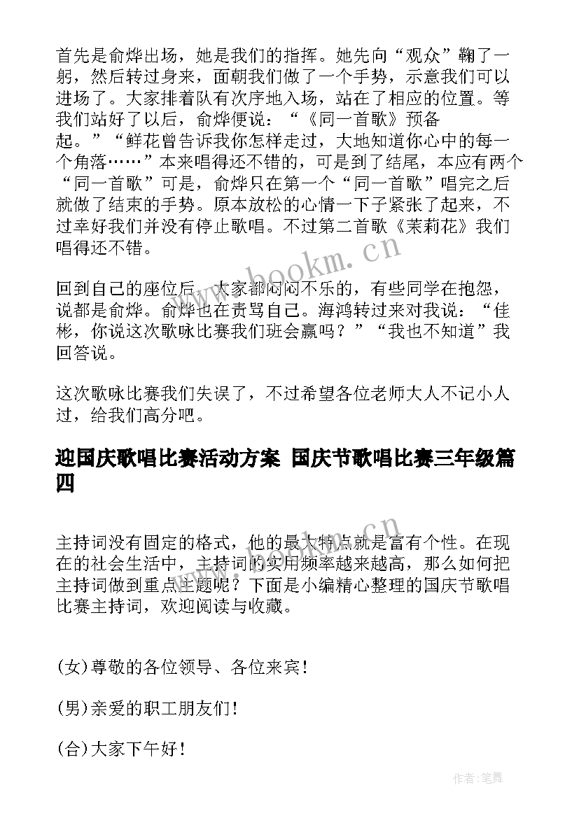 迎国庆歌唱比赛活动方案 国庆节歌唱比赛三年级(精选5篇)