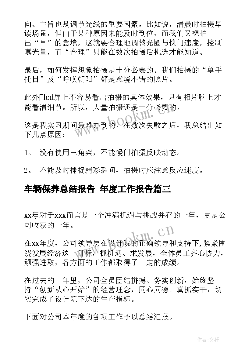 最新车辆保养总结报告 年度工作报告(实用6篇)