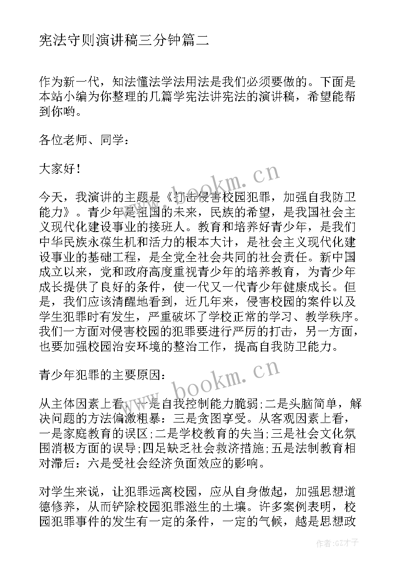 宪法守则演讲稿三分钟(汇总7篇)