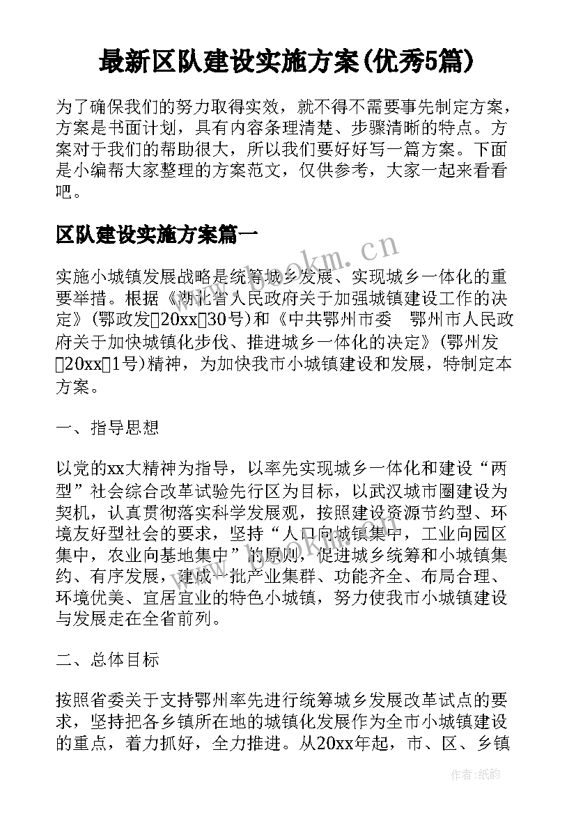 最新区队建设实施方案(优秀5篇)