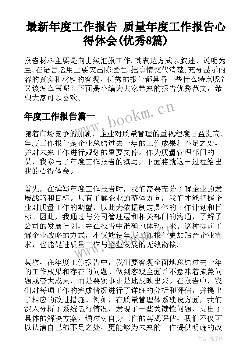 最新年度工作报告 质量年度工作报告心得体会(优秀8篇)