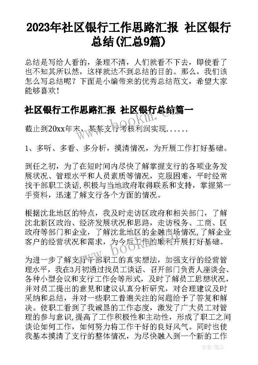 2023年社区银行工作思路汇报 社区银行总结(汇总9篇)