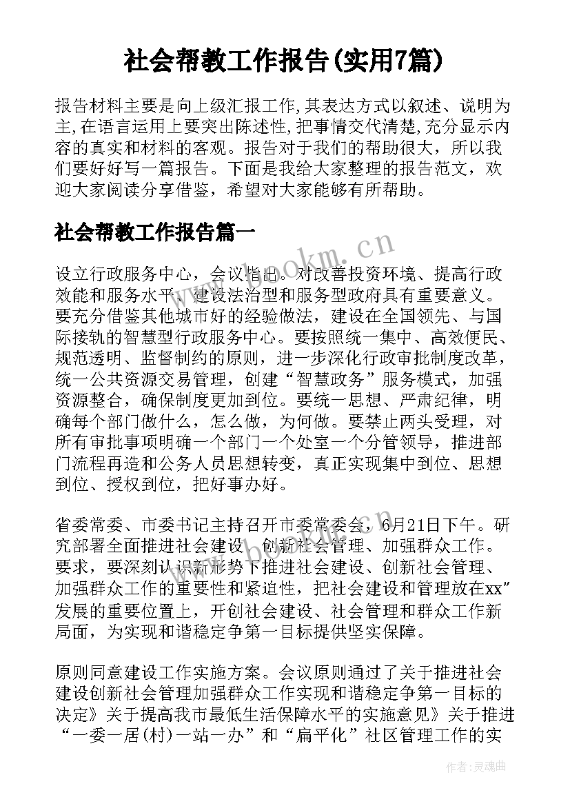 社会帮教工作报告(实用7篇)