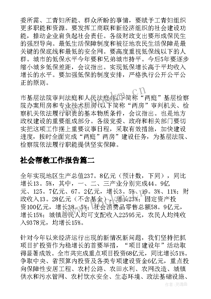 社会帮教工作报告(实用7篇)