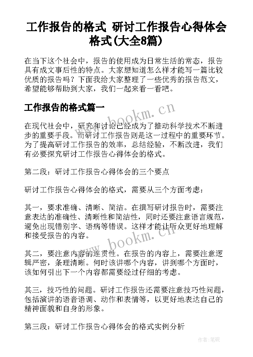 工作报告的格式 研讨工作报告心得体会格式(大全8篇)