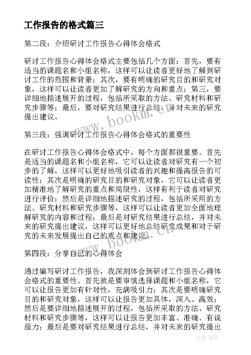 工作报告的格式 研讨工作报告心得体会格式(大全8篇)