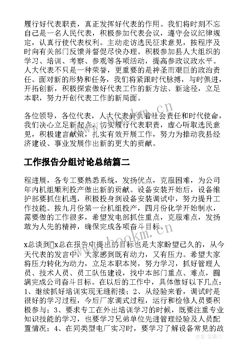 最新工作报告分组讨论总结 人大报告分组讨论发言(模板6篇)