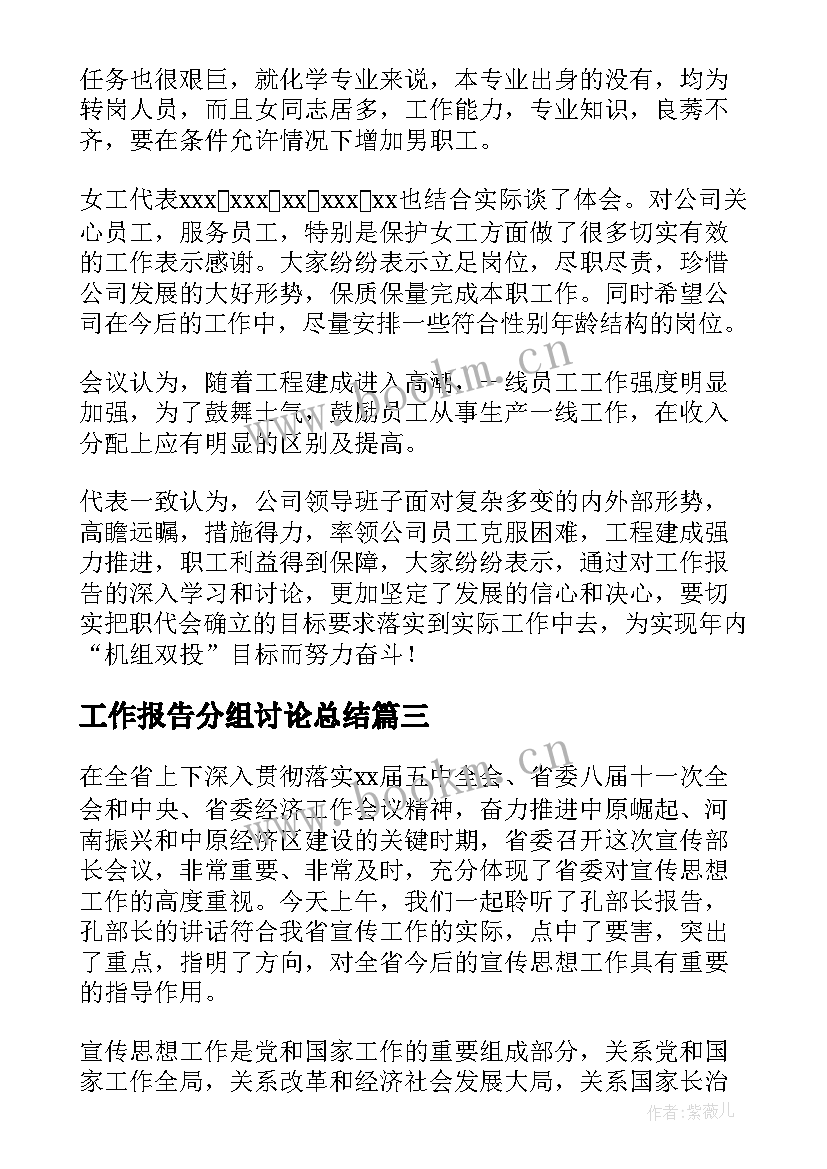 最新工作报告分组讨论总结 人大报告分组讨论发言(模板6篇)