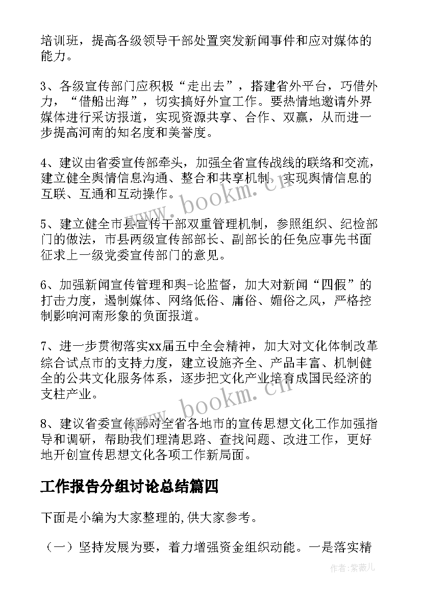 最新工作报告分组讨论总结 人大报告分组讨论发言(模板6篇)