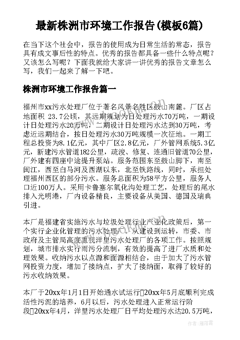 最新株洲市环境工作报告(模板6篇)