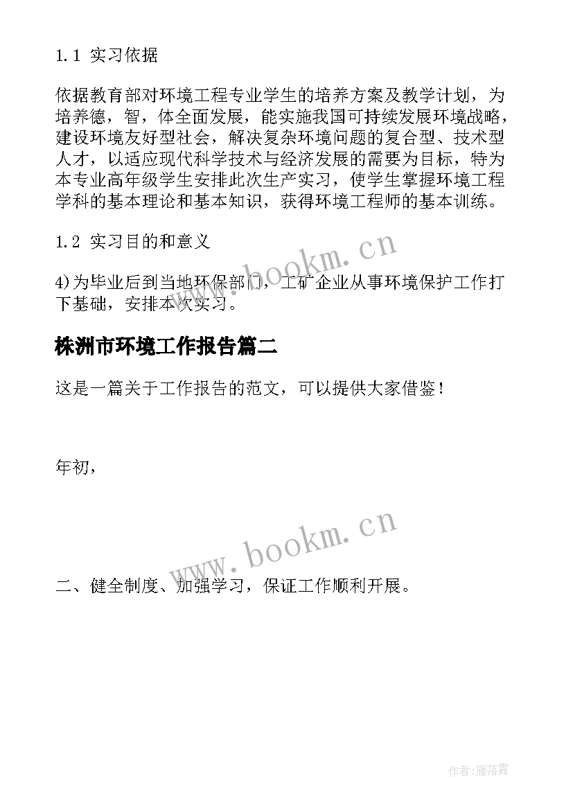 最新株洲市环境工作报告(模板6篇)