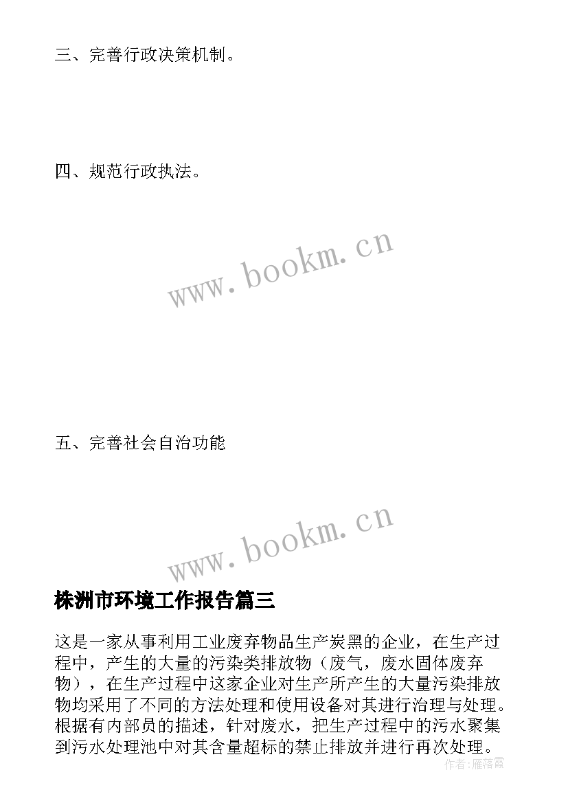 最新株洲市环境工作报告(模板6篇)