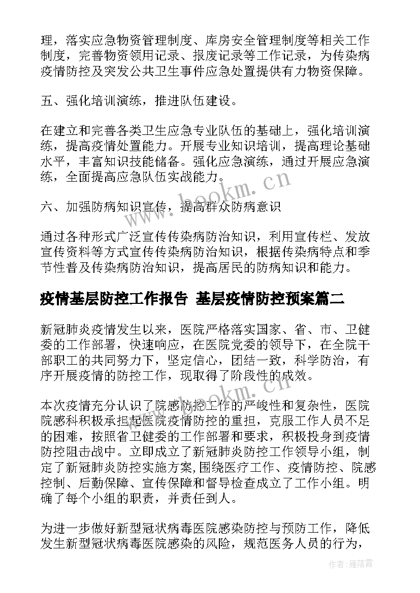 2023年疫情基层防控工作报告 基层疫情防控预案(实用9篇)