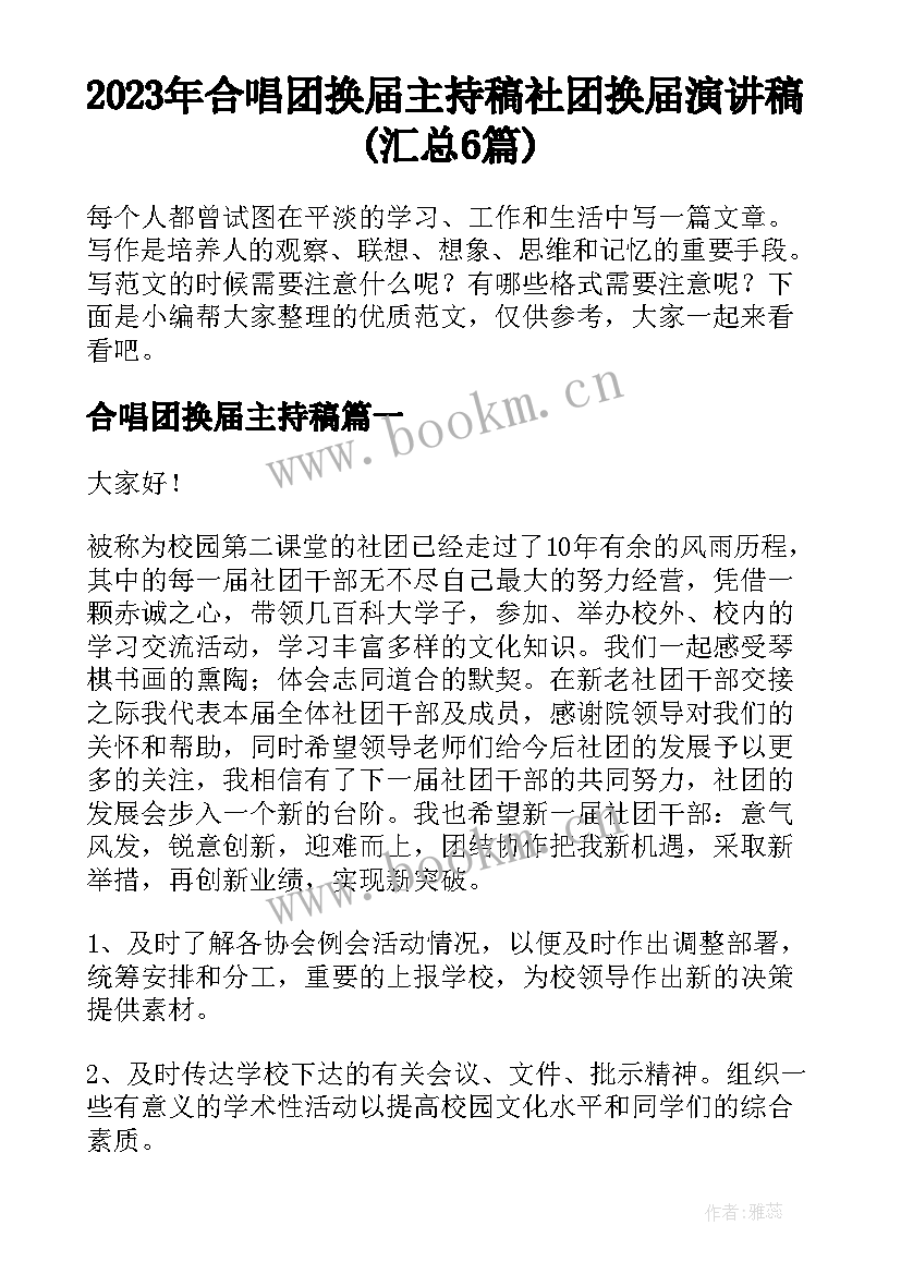 2023年合唱团换届主持稿 社团换届演讲稿(汇总6篇)