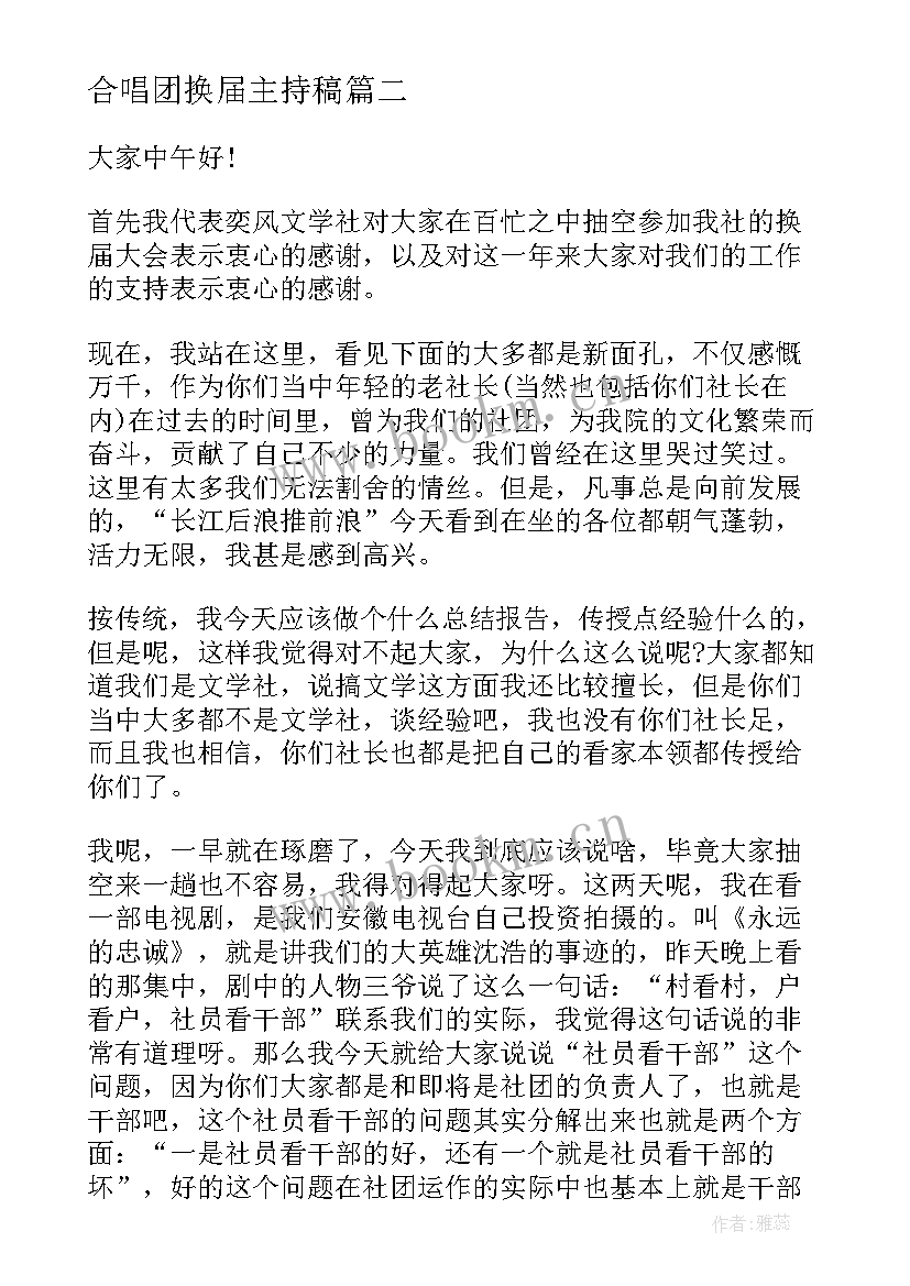 2023年合唱团换届主持稿 社团换届演讲稿(汇总6篇)