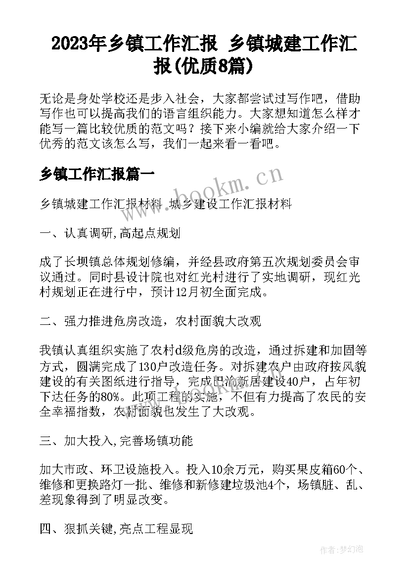 2023年乡镇工作汇报 乡镇城建工作汇报(优质8篇)