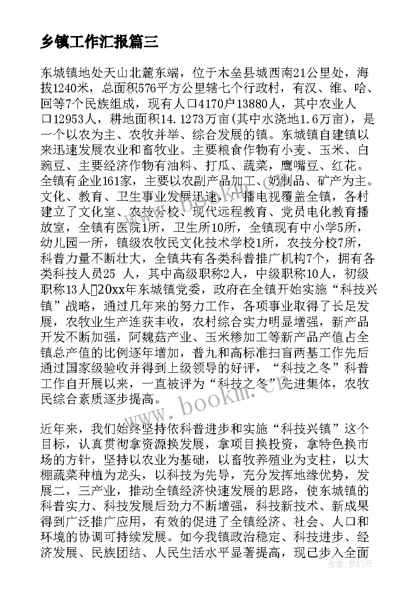 2023年乡镇工作汇报 乡镇城建工作汇报(优质8篇)