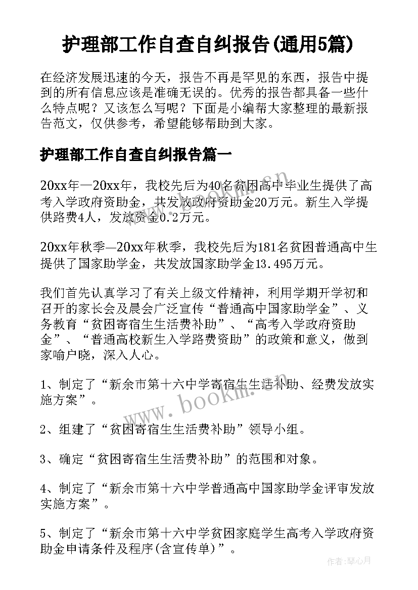 护理部工作自查自纠报告(通用5篇)