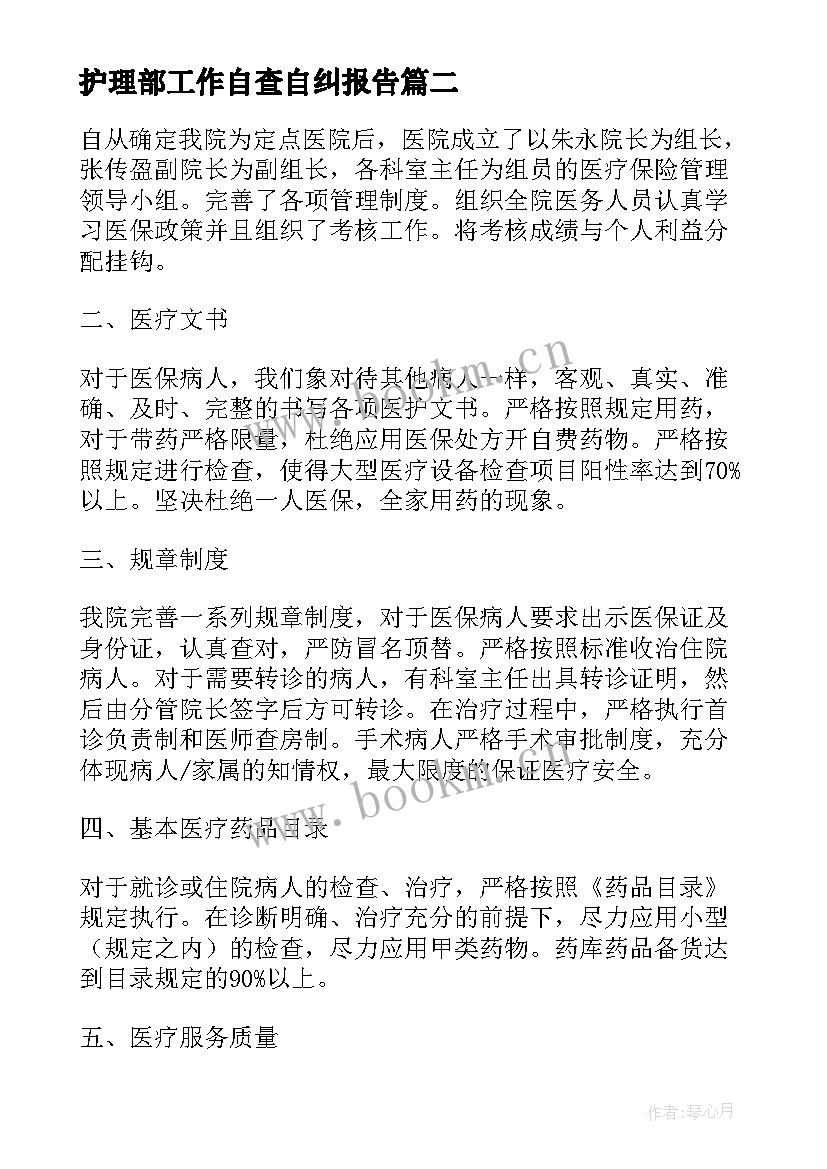 护理部工作自查自纠报告(通用5篇)