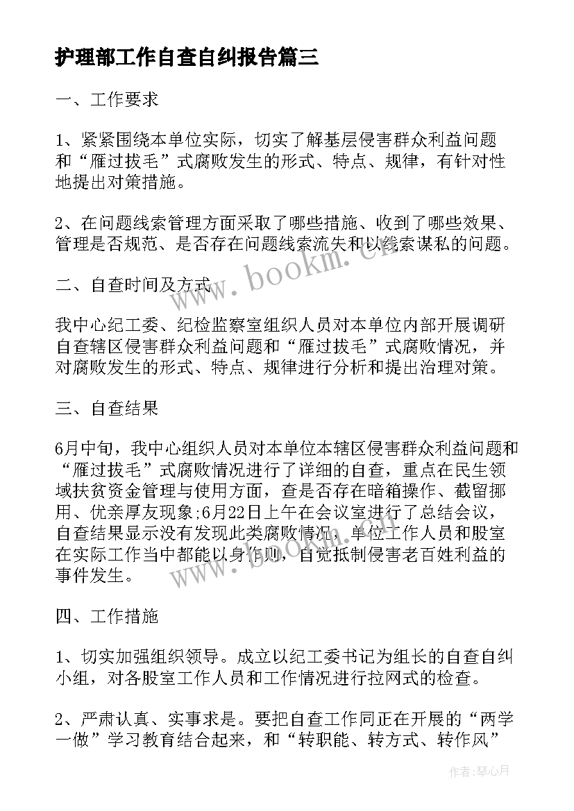 护理部工作自查自纠报告(通用5篇)