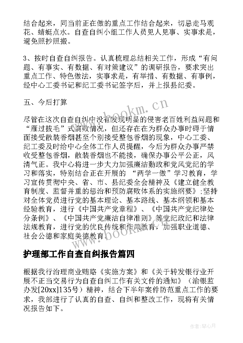 护理部工作自查自纠报告(通用5篇)