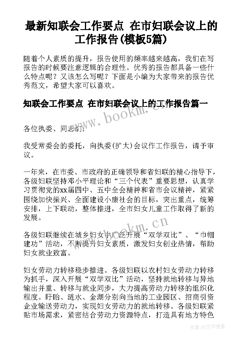 最新知联会工作要点 在市妇联会议上的工作报告(模板5篇)