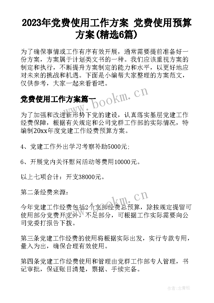 2023年党费使用工作方案 党费使用预算方案(精选6篇)