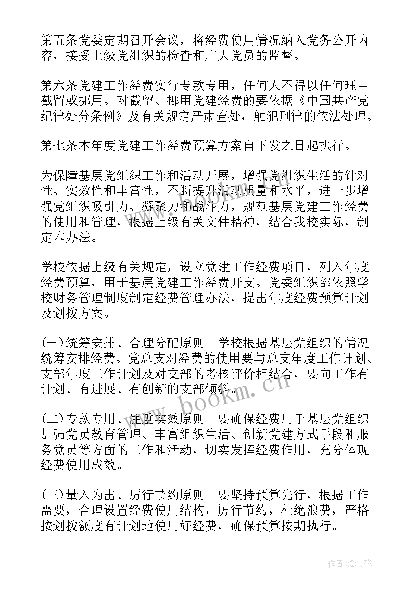 2023年党费使用工作方案 党费使用预算方案(精选6篇)