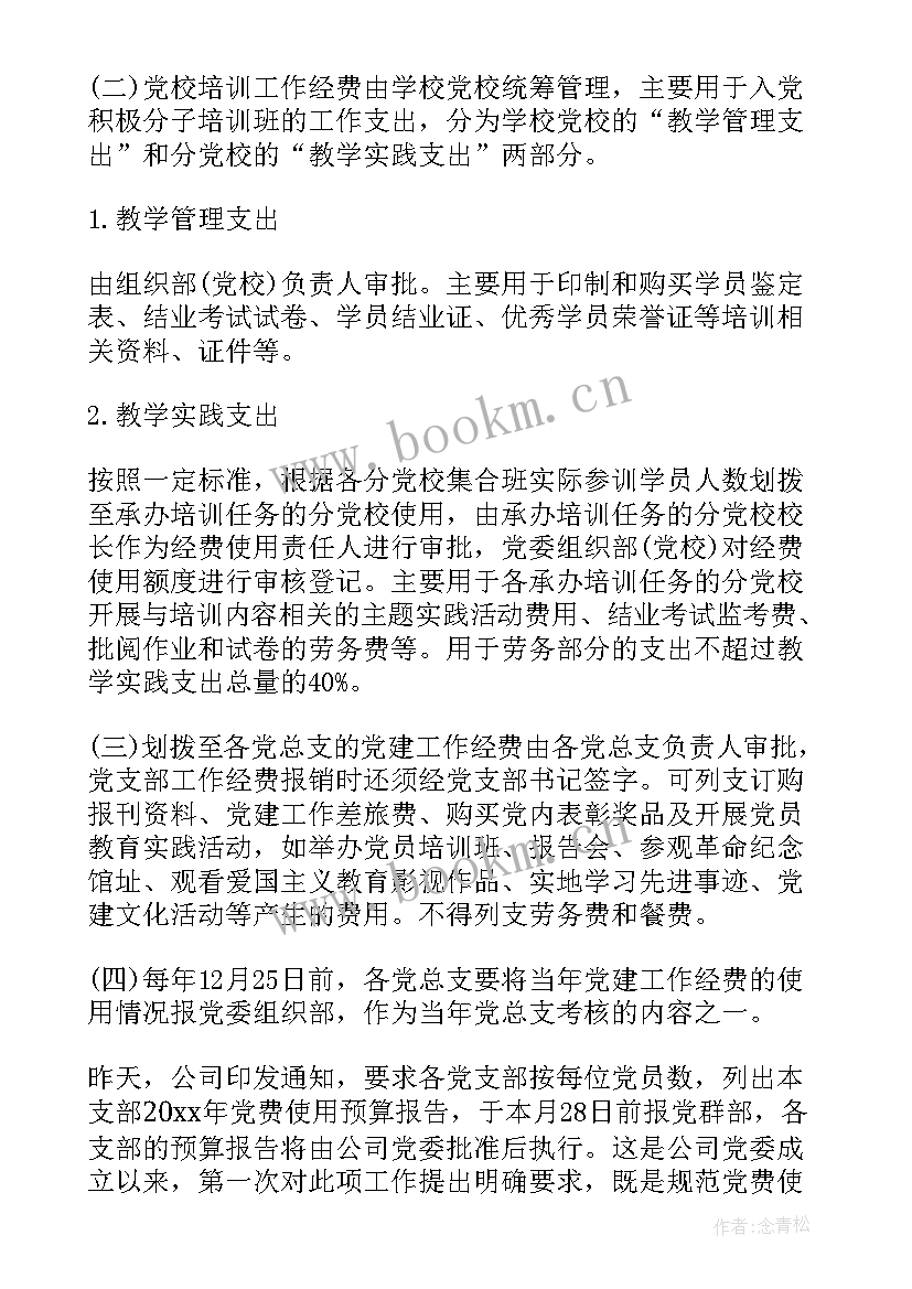 2023年党费使用工作方案 党费使用预算方案(精选6篇)