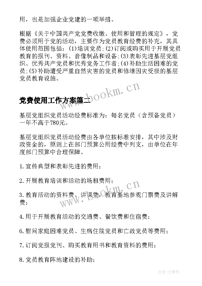 2023年党费使用工作方案 党费使用预算方案(精选6篇)