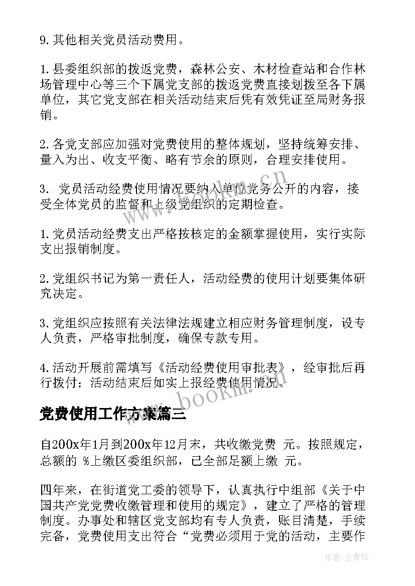 2023年党费使用工作方案 党费使用预算方案(精选6篇)