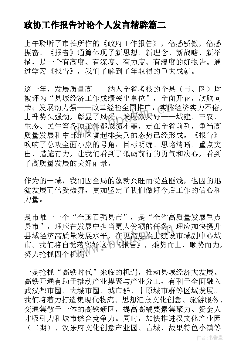 2023年政协工作报告讨论个人发言精辟 党代会工作报告讨论个人发言(汇总7篇)