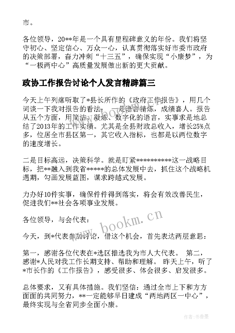 2023年政协工作报告讨论个人发言精辟 党代会工作报告讨论个人发言(汇总7篇)