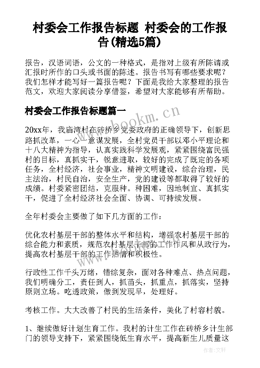 村委会工作报告标题 村委会的工作报告(精选5篇)